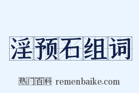 淫预石组词是什么意思的图片